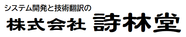 株式会社詩林堂